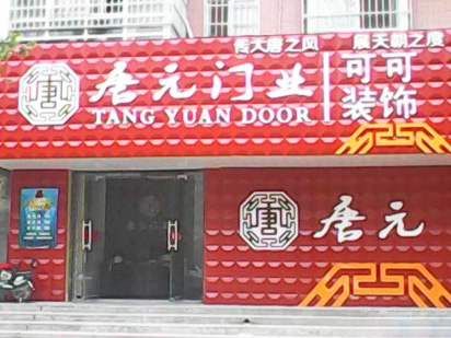 河南唐元门业
