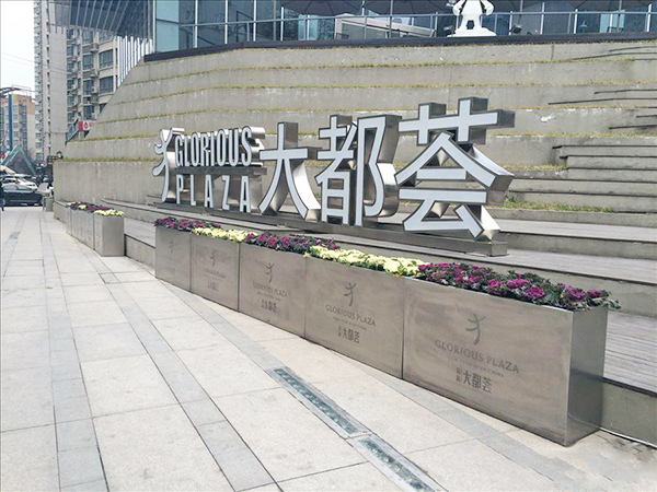 西安大都荟