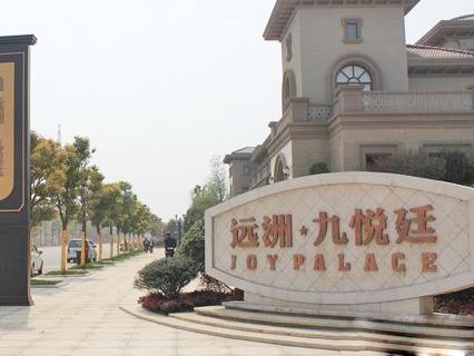 江西九悦庭第一期