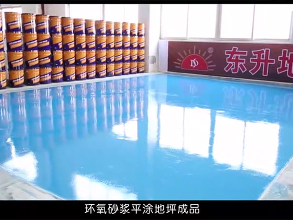环氧砂浆平涂地坪