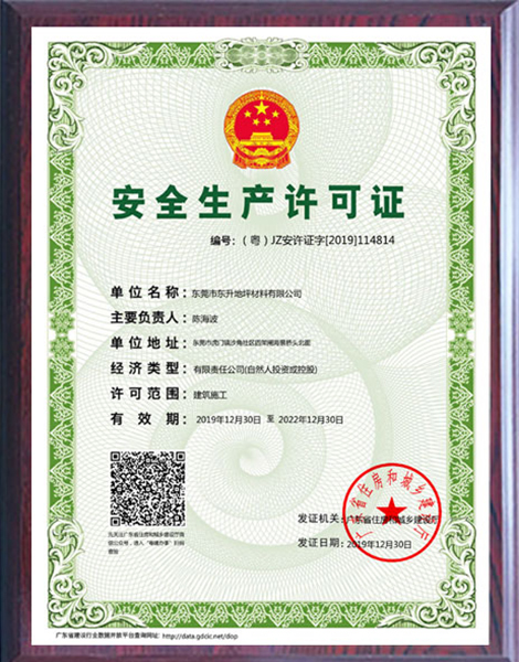 安全生产许可证